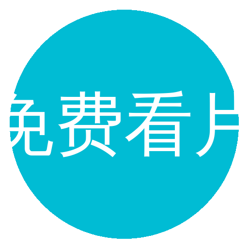 免费看片